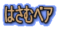 �͂��ރx�A