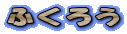 �ӂ��낤
