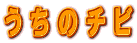 �����̃`�r
