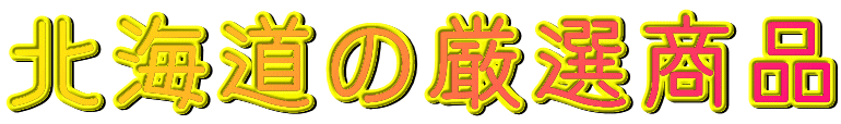 北海道の厳選商品