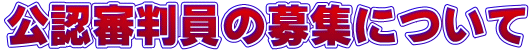 ���F�R�����̕�W�ɂ���