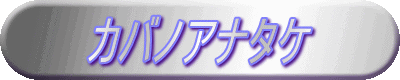 カバノアナタケ