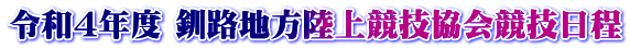 令和４年度 釧路地方陸上競技協会競技日程